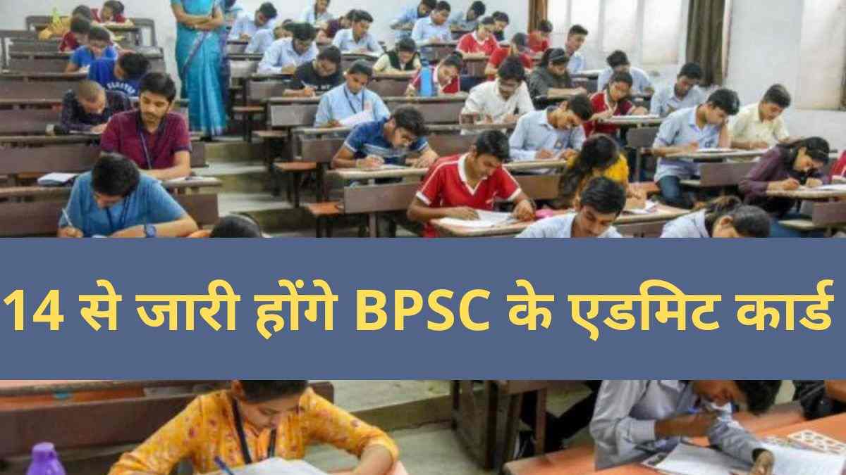 BPSC 67th Exam 2022: 14 सितंबर को जारी होंगे प्रीलिम्स के लिए एडमिट कार्ड, bpsc.bih.nic.in पर करें चेक 